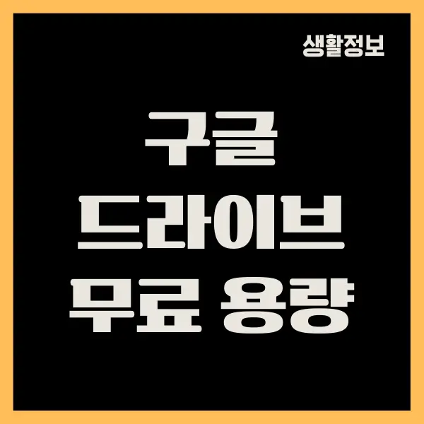 구글 드라이브 무료 용량 늘리기 간단한 방법