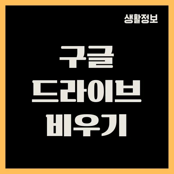 구글 드라이브 비우기, 용량을 늘리는 방법