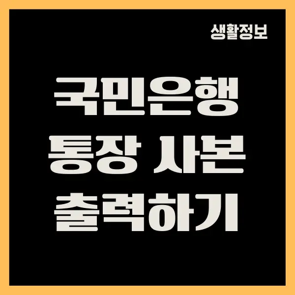 국민은행 통장 사본 출력, 저장하는 방법