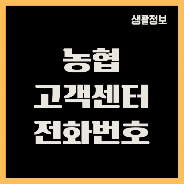 농협 고객 행복센터 전화번호, 상담원 연결 방법