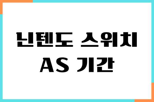 닌텐도 스위치 AS 기간, 보증 기간, 공식 수리 센터 이용하기