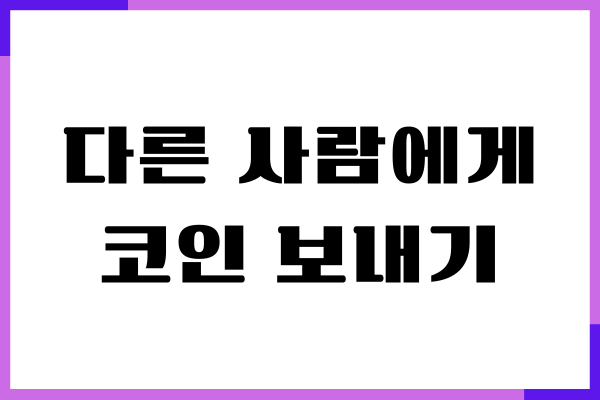 다른 사람에게 코인 보내기, 업비트에서 송금하기, 수수료