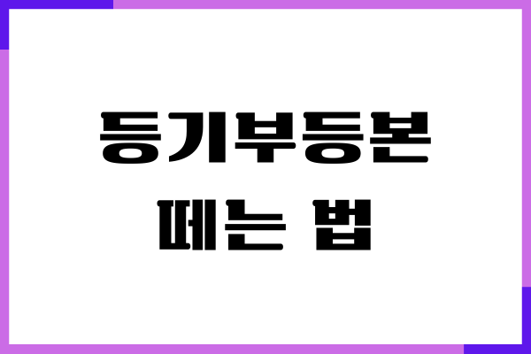 등기부등본 떼는법, 열람 발급 방법(대법원인터넷등기소)