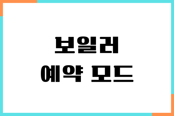 보일러 예약 모드하면 난방비 아낄 수 있을까