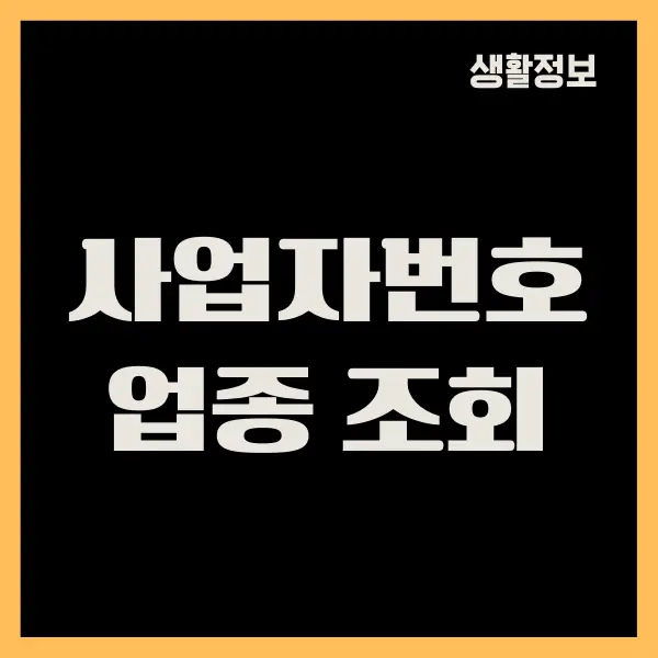 사업자번호 업종 조회 쉽게 하는 방법