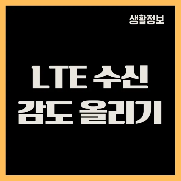 스마트폰 LTE 수신감도 올리기 방법