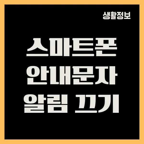 스마트폰 안전 안내문자 알림 끄기, 차단하는 방법