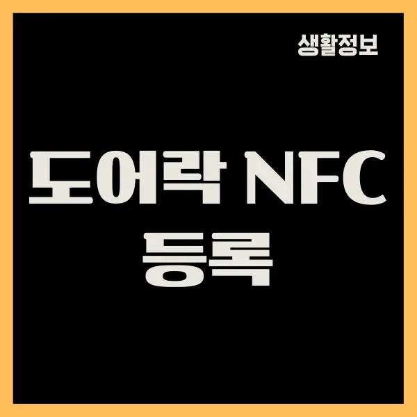 스마트폰으로 도어락 NFC 등록, 변경하는 방법