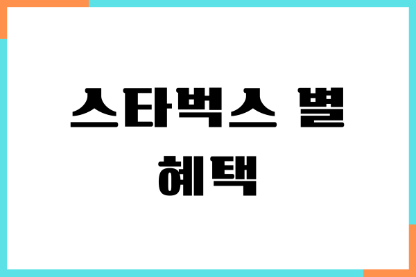 스타벅스 별 혜택, 적립하는 방법