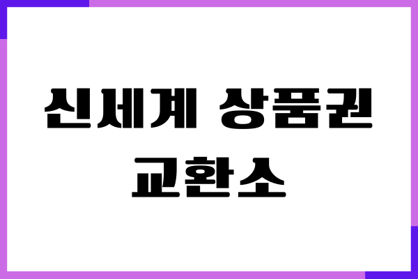 신세계 상품권 교환소, 모바일 교환권, 사용처, 현금화 방법