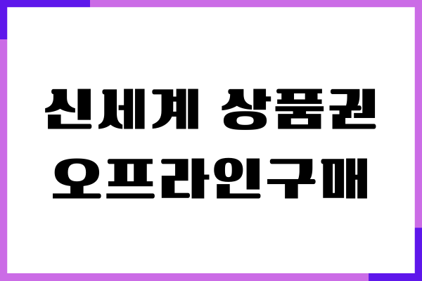 신세계 상품권 오프라인 구매, 사용처, 할인 카드