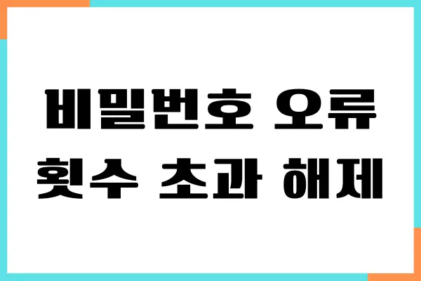 신용카드 비밀번호 오류횟수 초과 해제 방법