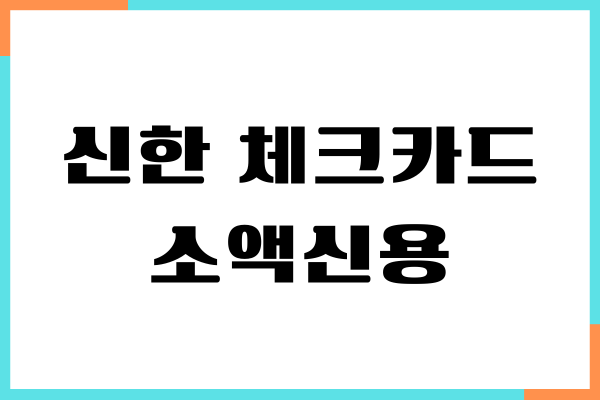 신한 체크카드 소액 신용 서비스 신청 방법