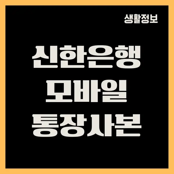 신한은행 모바일 통장사본 발급, 출력, 저장하는 방법