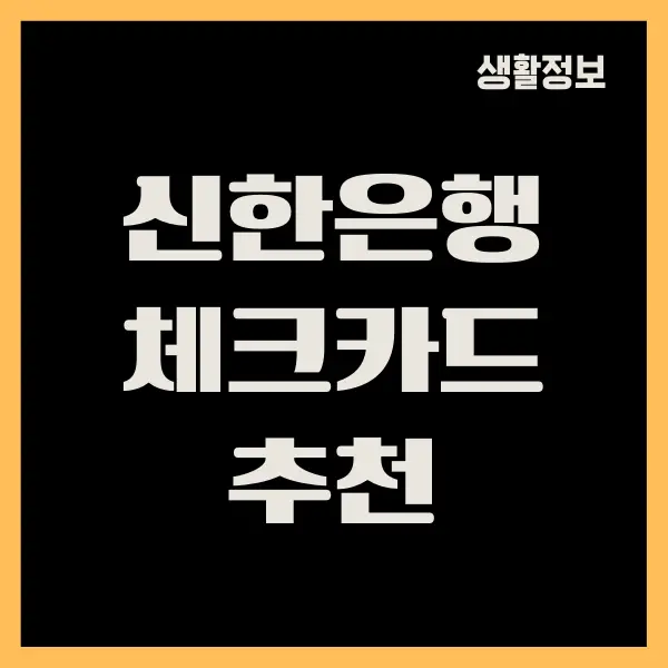 신한은행 체크카드 추천, 혜택, 비교 정리