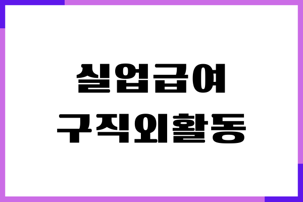 실업급여 구직외활동, 온라인 특강 신청, 제출 서류