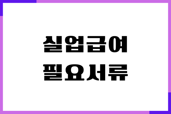 실업급여 필요서류, 신청 조건, 자격 확인, 권고사직