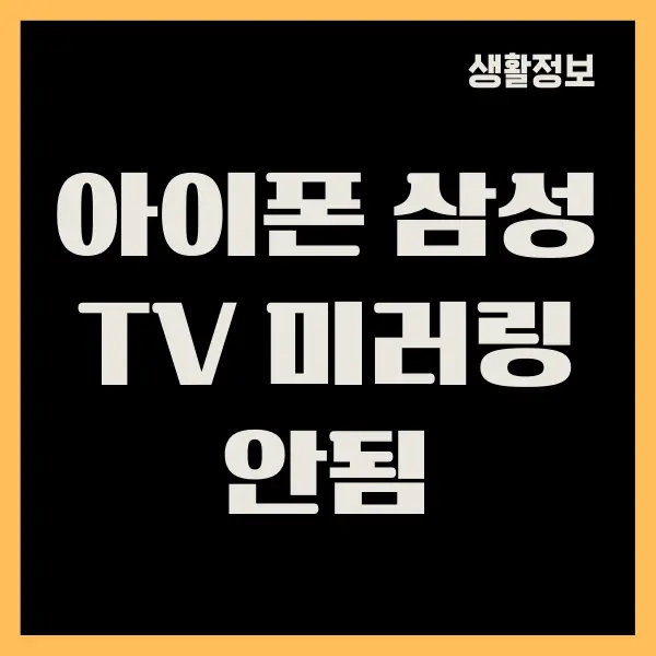 아이폰 삼성 tv 미러링 안됨 오류 해결 방법