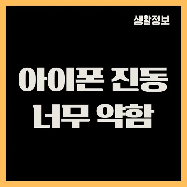 아이폰 진동 너무 약함, 진동 강도 세게 설정하는 방법