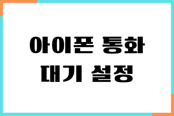 아이폰 통화 대기 설정, 해제, 통신사별 총정리