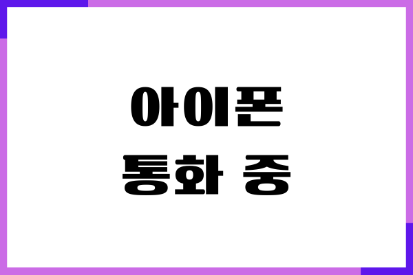 아이폰 통화중 대기 설정, 통화중 대기 안됨 오류 해결