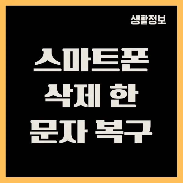 안드로이드 핸드폰에서 삭제 한 문자 복구하는 방법