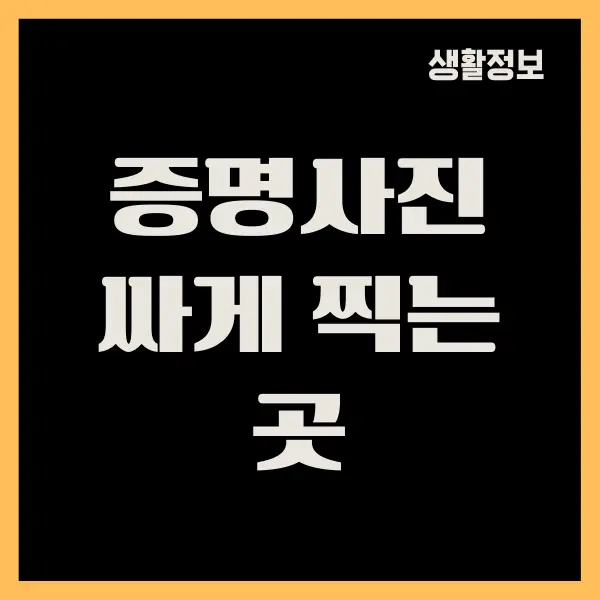 여권사진, 증명사진 싸게 찍는 곳이 궁금하세요