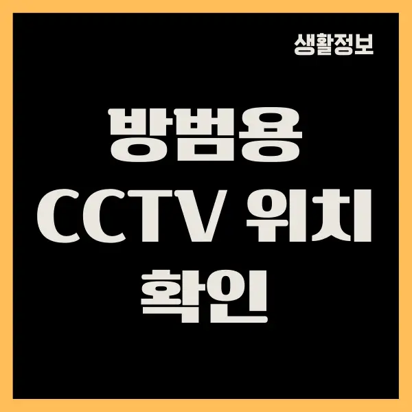 우리 동네 방범용 CCTV 위치 확인하는 방법