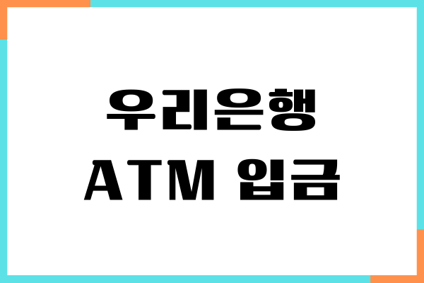 우리은행 ATM 입금 한도, 가까운 ATM 찾는 방법