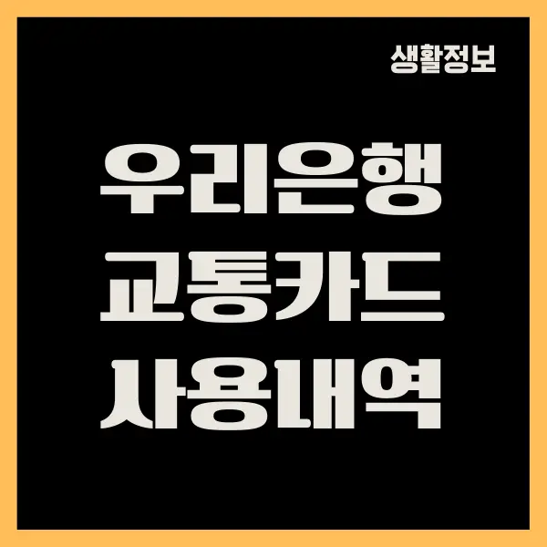 우리은행 후불교통카드 사용내역 확인 방법