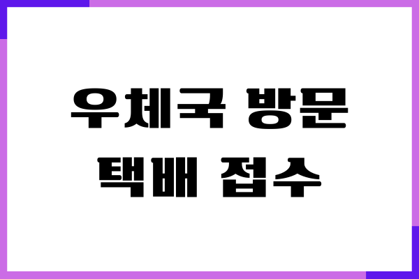 우체국 방문 택배 접수, 가격, 이용 시간, 수거 방법, 후기