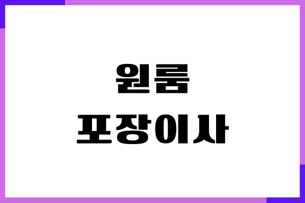 원룸 포장이사 가격, 이사짐 업체 비교, 장단점, 견적 방법