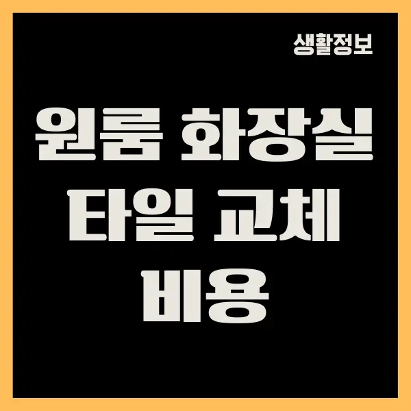 원룸 화장실 타일 교체 비용 얼마일까요