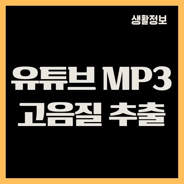 유튜브 mp3 고음질 추출 사이트 9곳 추천