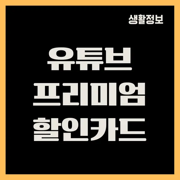 유튜브 프리미엄 할인카드, 저렴하게 보는 방법