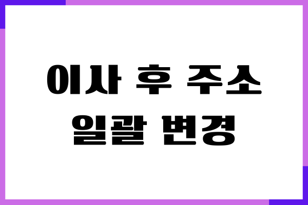 이사 후 주소 일괄 변경 방법, 우편물 변경 방법 총정리