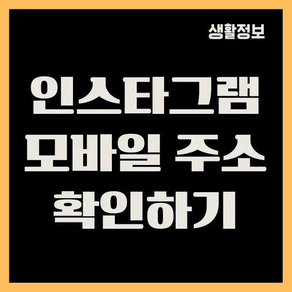 인스타그램 모바일 주소, URL확인하는 방법