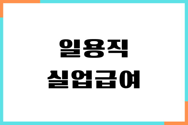 일용직 실업급여 신청방법, 신청조건, 금액