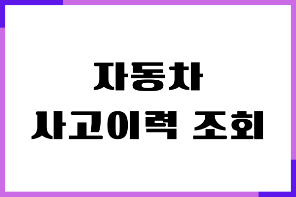 자동차 사고이력 조회 방법, 무료 사이트 안내, 필수 체크하기