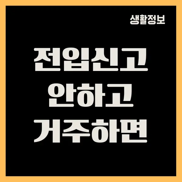 전입신고 안하고 거주하면 어떤 불이익이 있을까요