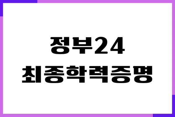 정부24 최종학력증명서 발급 방법, 인터넷 발급, 출력