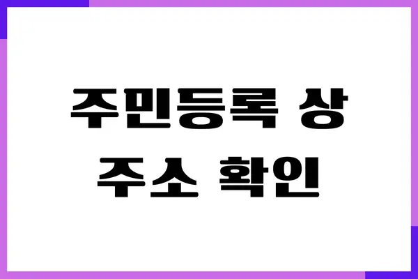 주민등록상 주소 확인하는 방법, 공시 송달, 지급명령