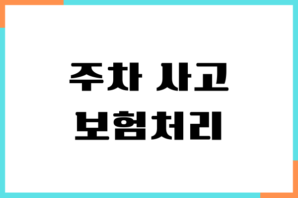 주차 사고 보험 처리, 대물, 자차 보험 처리하기