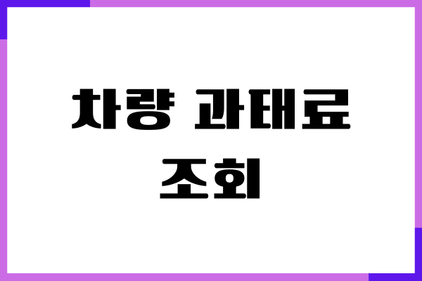 차량 과태료 조회, 범칙금, 미납내역 조회하기