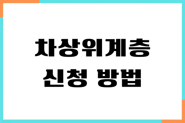 차상위 계층 신청 방법, 조건, 혜택 가이드