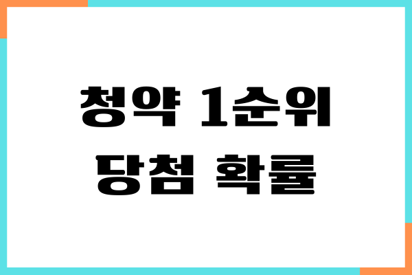 청약 1순위 당첨 확률 높일 수 있는 방법