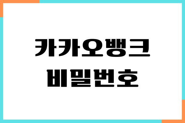 카카오뱅크 비밀번호 재설정 방법은 간단해요