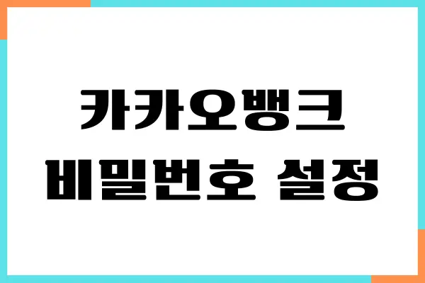 카카오뱅크 비밀번호 재설정, 변경하는 방법