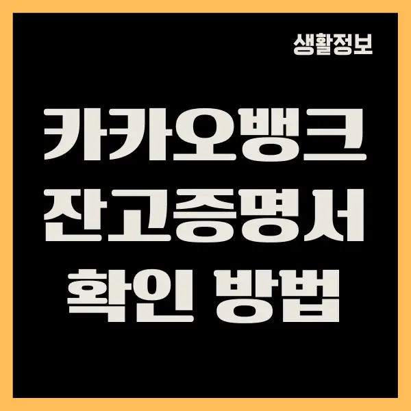 카카오뱅크 잔고증명서, 예금잔액증명서 발급