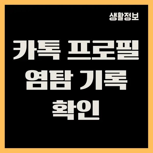 카카오톡 프로필 염탐 기록 몰래 확인하는 방법